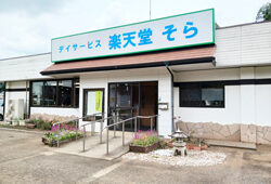 楽天堂そら通所介護施設外観