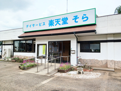 楽天堂そら通所介護施設外観